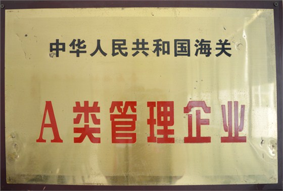 中國人民共和國海關(guān)A類管理企業(yè)