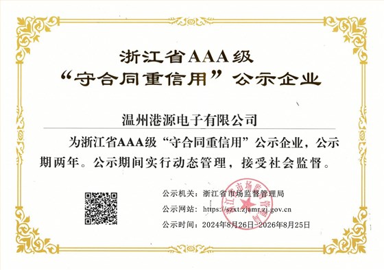 浙江省AAA級守合同重信用20240826_00