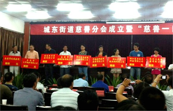 樂(lè)清市城東街道慈善一日捐-港源電子捐款伍萬(wàn)元