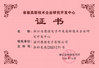 浙江省高新技術(shù)企業(yè)研發(fā)中心