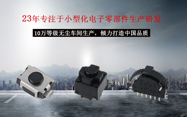 輕觸開關(guān)十個(gè)注意，貼片輕觸開關(guān)的電路運(yùn)作