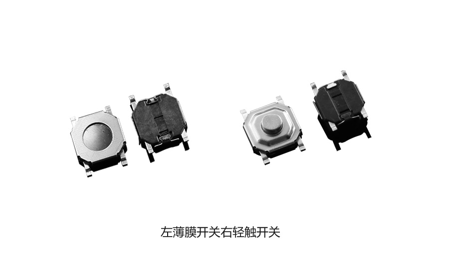 輕觸開關(guān)和薄膜開關(guān)