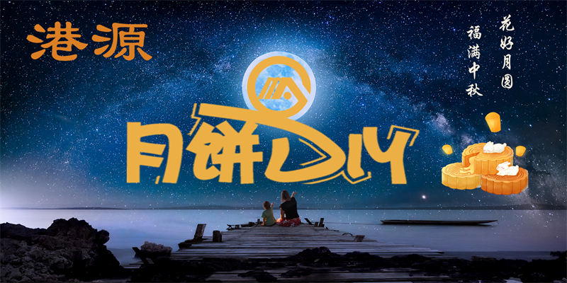 浦發(fā)銀行攜手港源共渡中秋